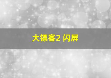 大镖客2 闪屏